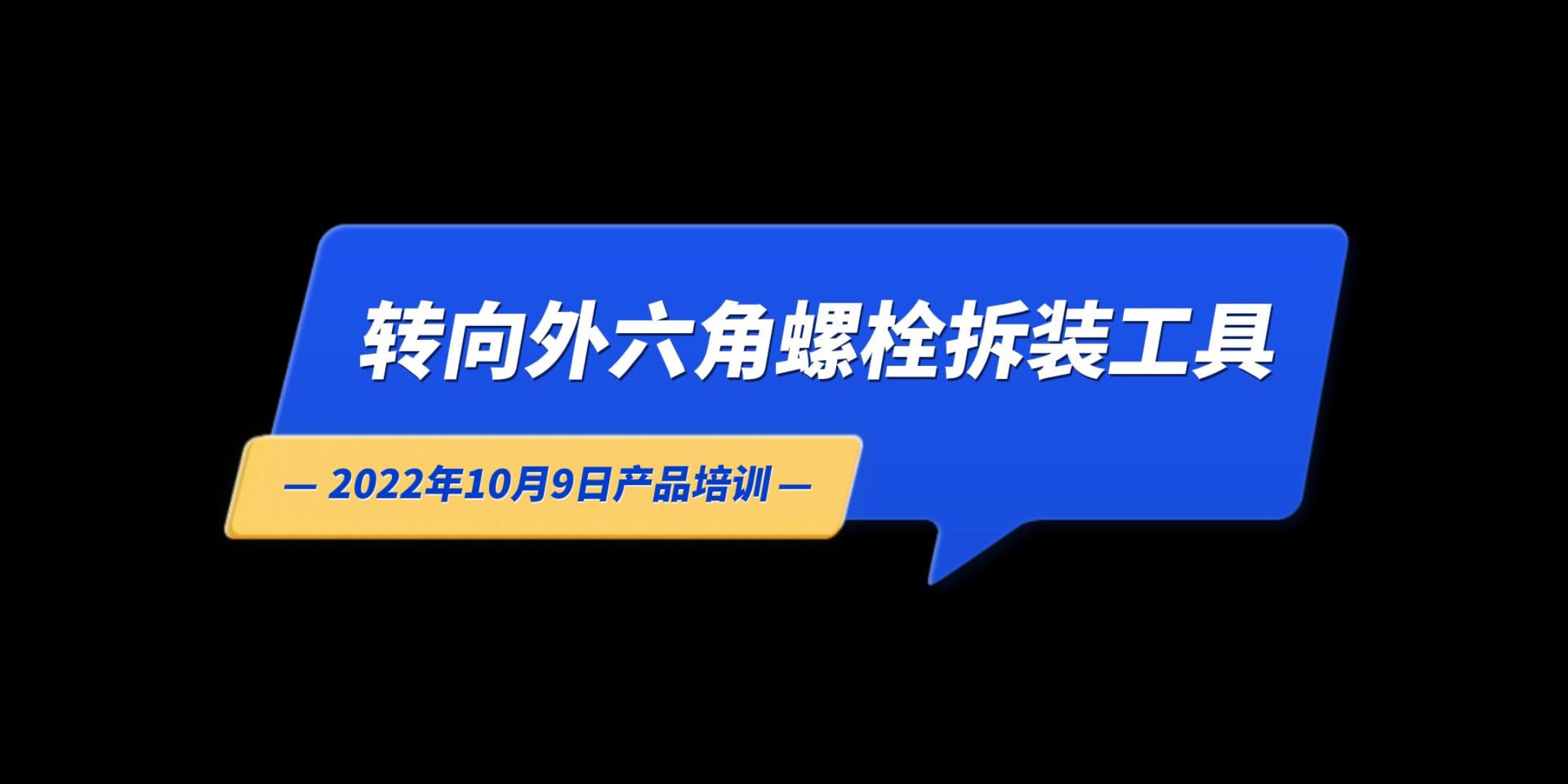 转向外六角螺栓拆装工具-22年10月9日产品培训