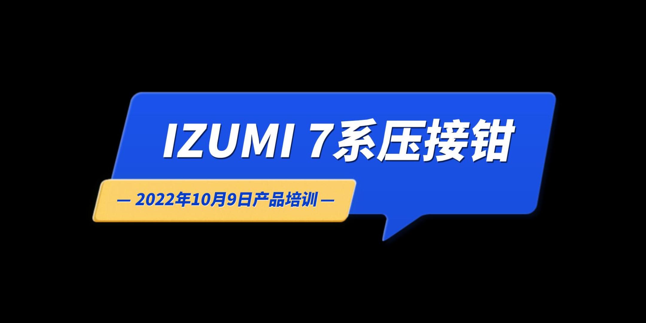 IZUMI 7系压接钳-22年10月9日产品培训