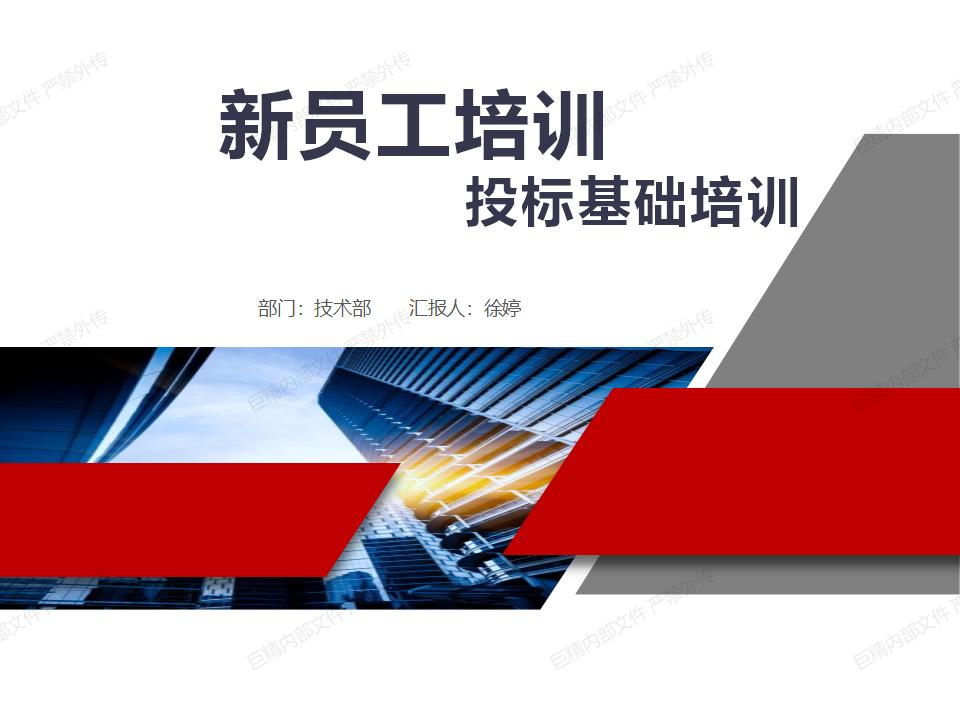 2023年巨精新员工培训-标书