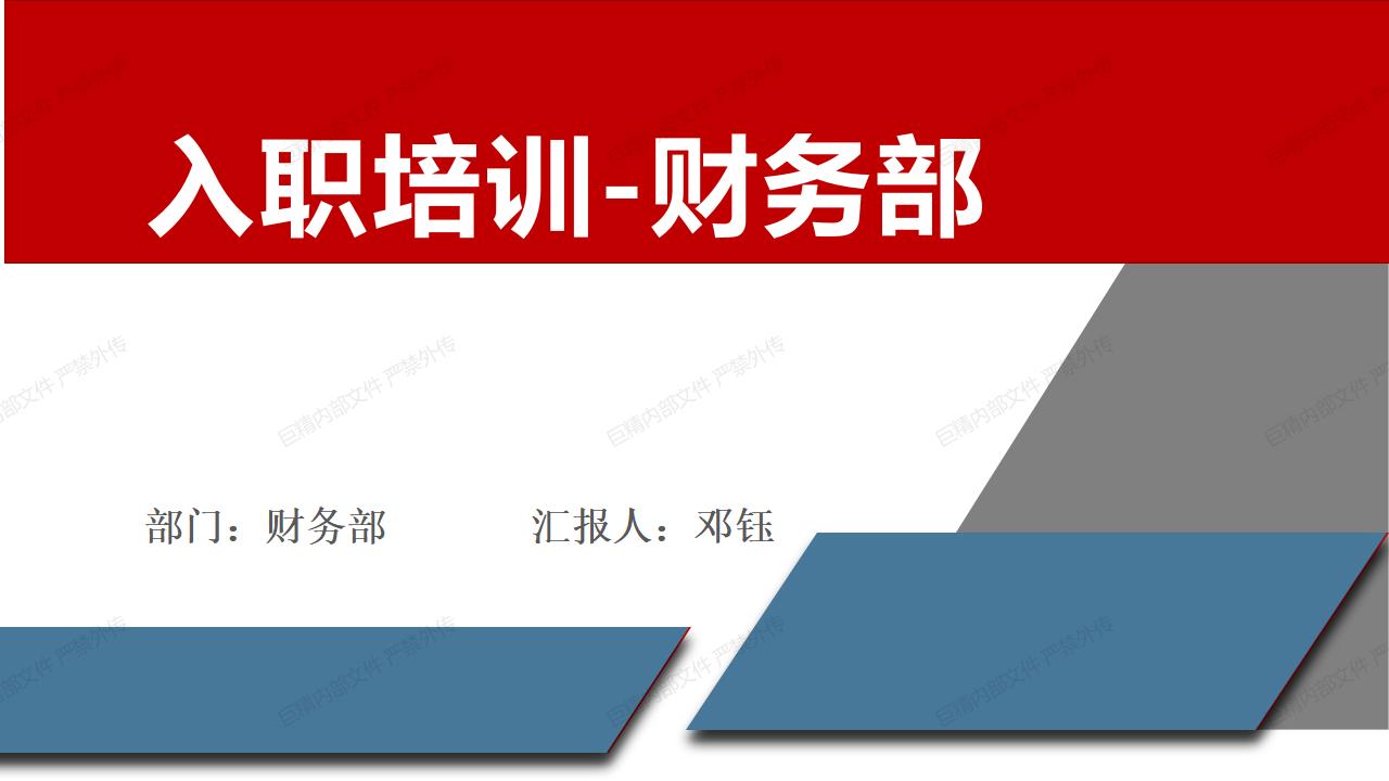 2023年巨精新员工培训-财务