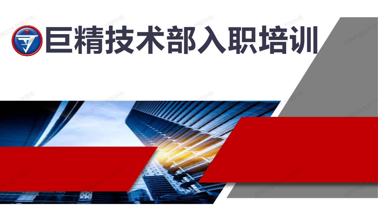 2023年巨精新员工培训-技术中心