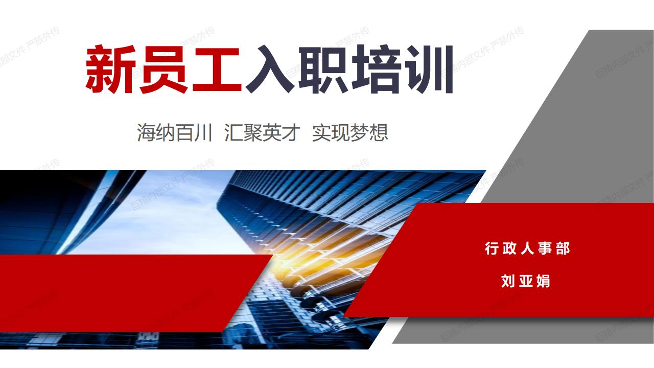 2023年巨精新员工培训-企业文化及行政人事制度