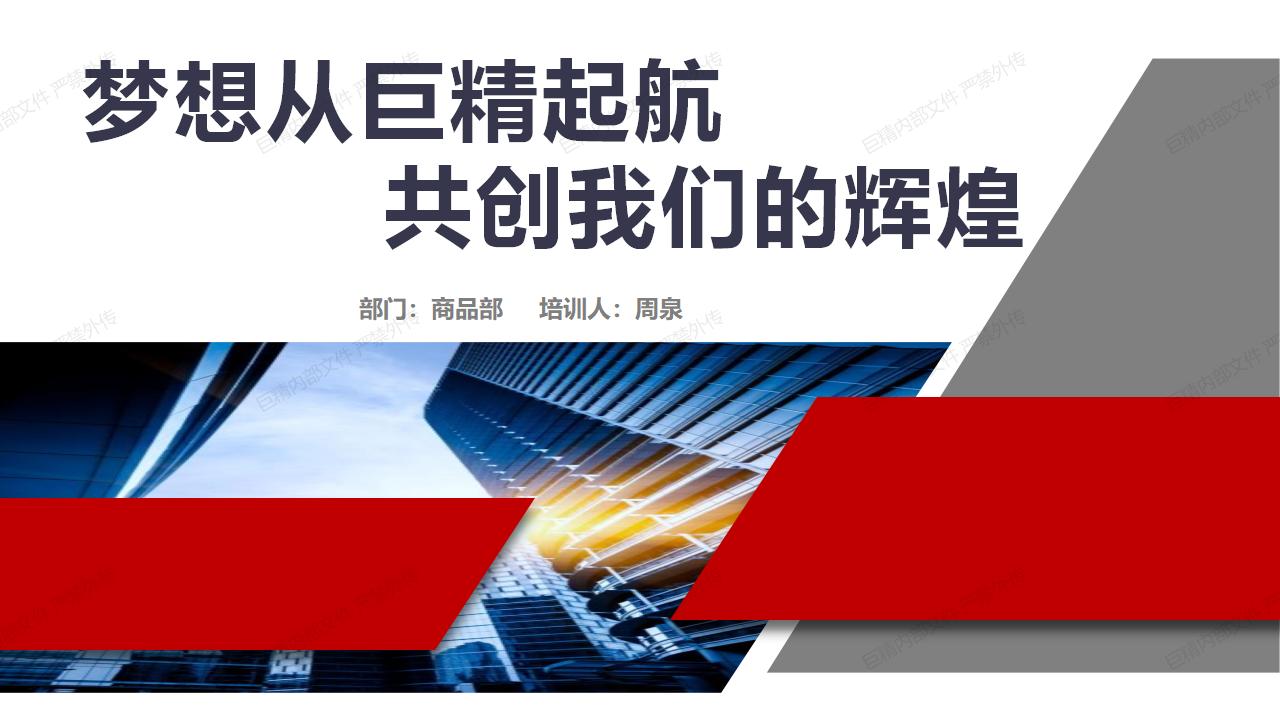 2023年巨精新员工培训-商品部