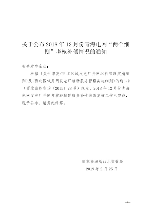 018年12月份青海电网“两个细则”考核补偿情况"