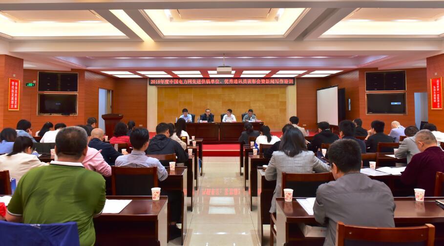 中国电力网2018年度先进供稿单位、优秀通讯员表彰会暨资讯写作培训活动在湘举行