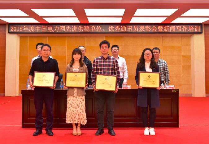 中国电力网2018年度先进供稿单位、优秀通讯员表彰会暨资讯写作培训活动在湘举行