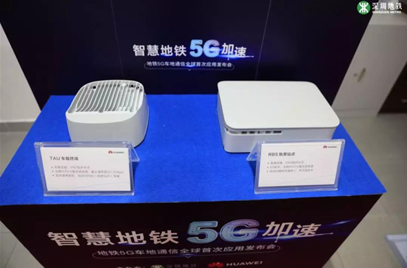深圳地铁11号线试行5G车地无线通信 全球首例