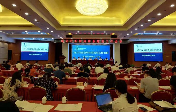 电力行业信用体系建设工作会议在京召开