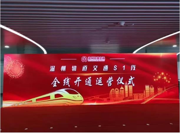 月28日温州轨道交通S1线全线正式贯通运营"