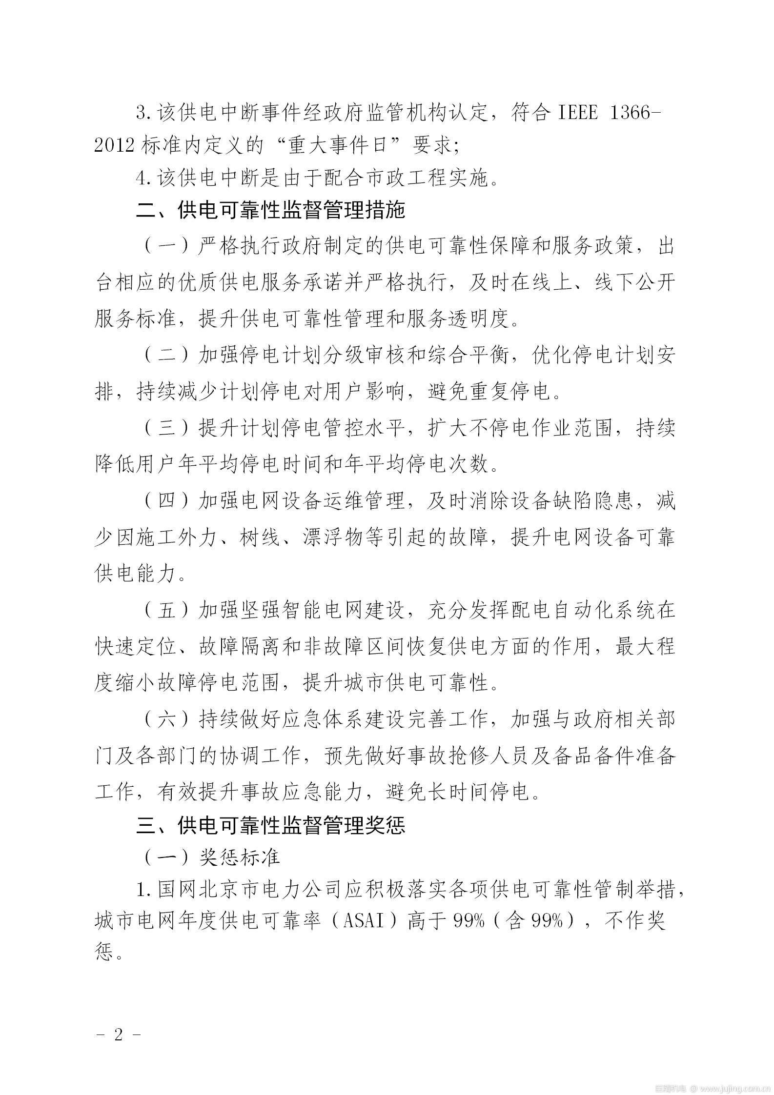 解读 | 《北京电网供电可靠性管制工作细则（试行）》修订版