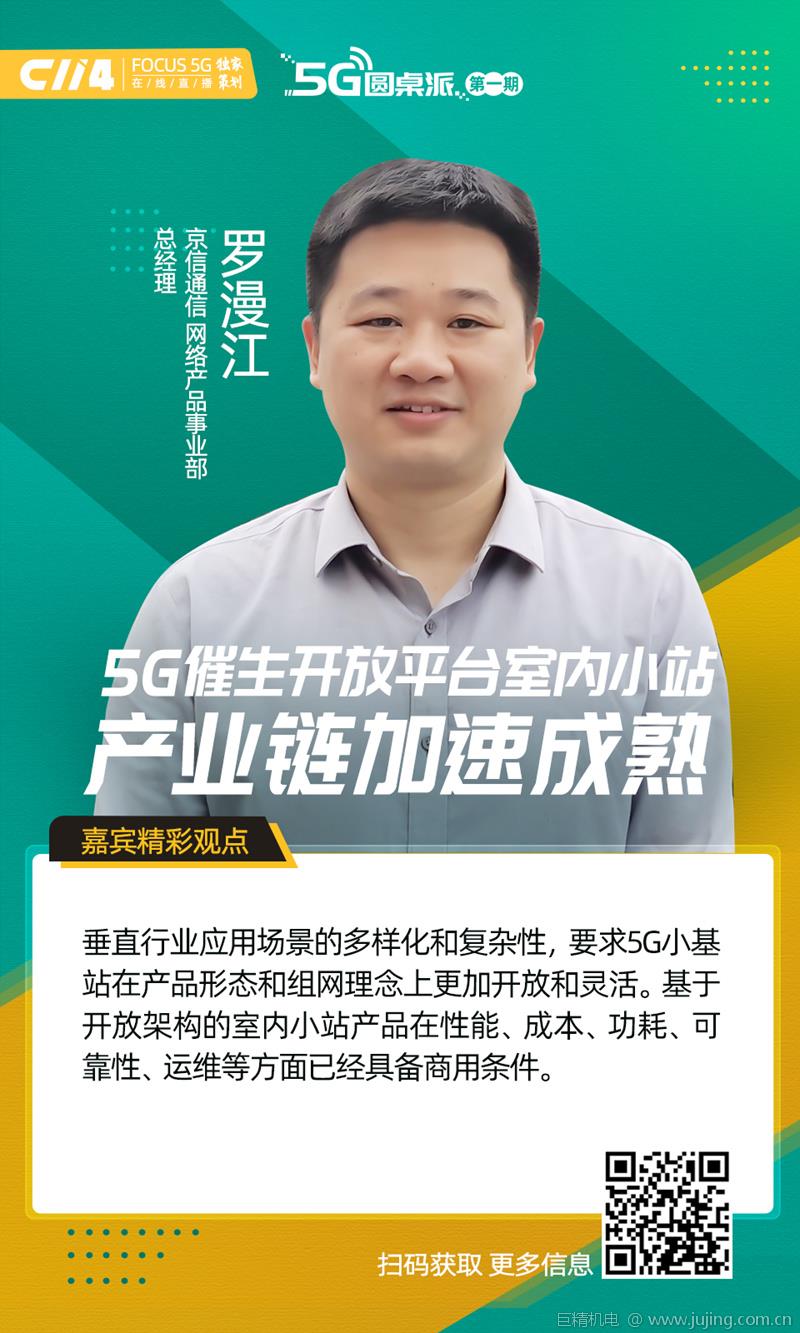 京信通信罗漫江：5G新场景催生开放平台室内小站产业链加速成熟