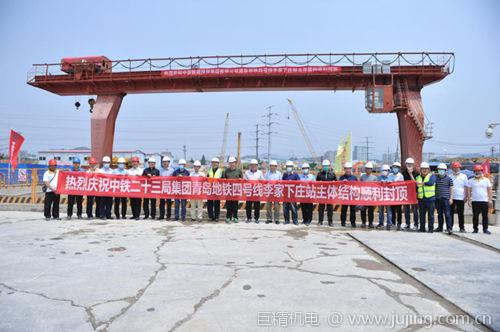 青岛地铁四号线项目李家下庄站主体结构完成封顶