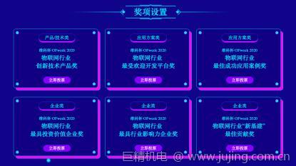 投票开始啦！“‘维科杯’OFweek 2020（第五届）中国物联网行业年度评选”大奖将花落谁家？