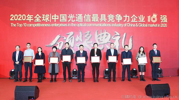 重磅！2020年全球｜中国光通信最具竞争力企业评选最新榜单权威发布