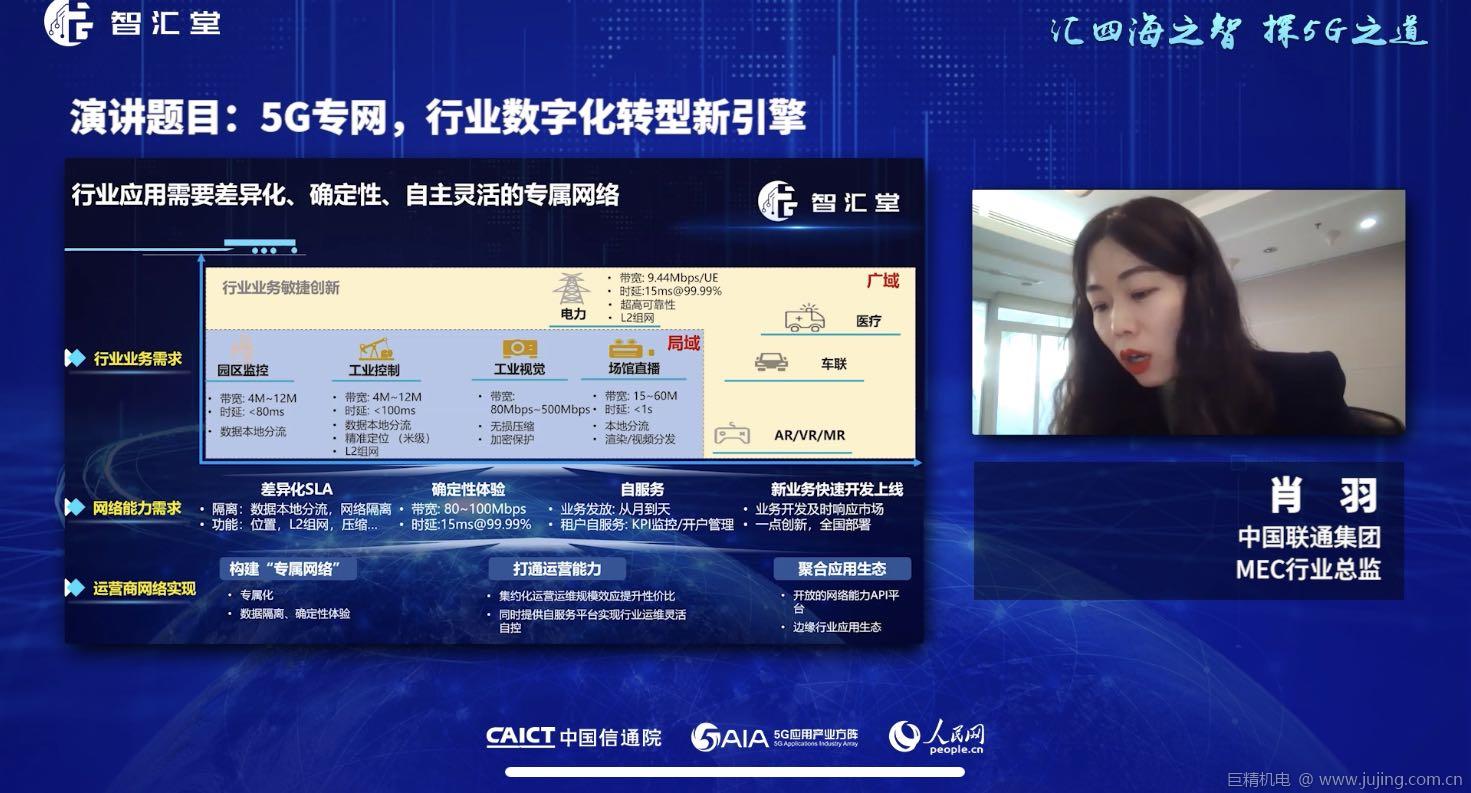 中国联通肖羽：5G专网成为行业数字化转型新引擎