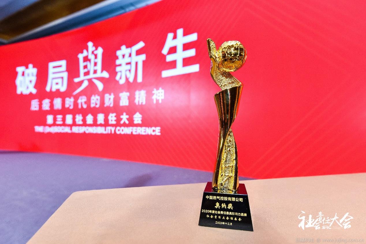 中国燃气荣获2020社会责任大会“奥纳奖-2020 年度社会责任优秀企业”奖
