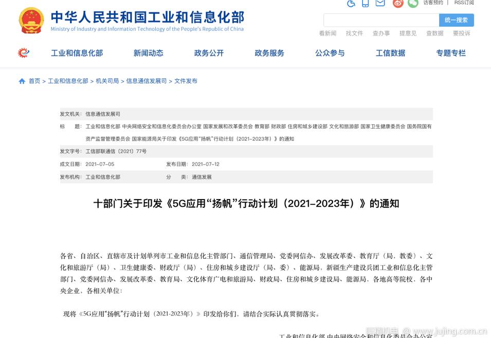 十部门印发《5G应用“扬帆”行动计划（2021-2023年）》